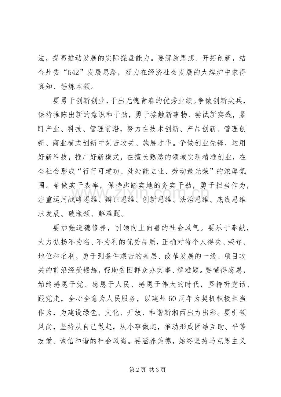 纪念五四运动暨全州优秀青年座谈会发言稿.docx_第2页