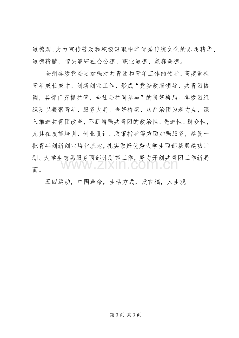 纪念五四运动暨全州优秀青年座谈会发言稿.docx_第3页