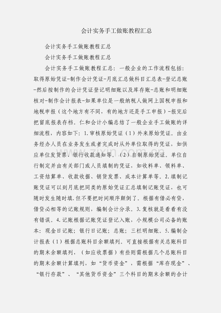 会计实务手工做账教程汇总.docx_第1页