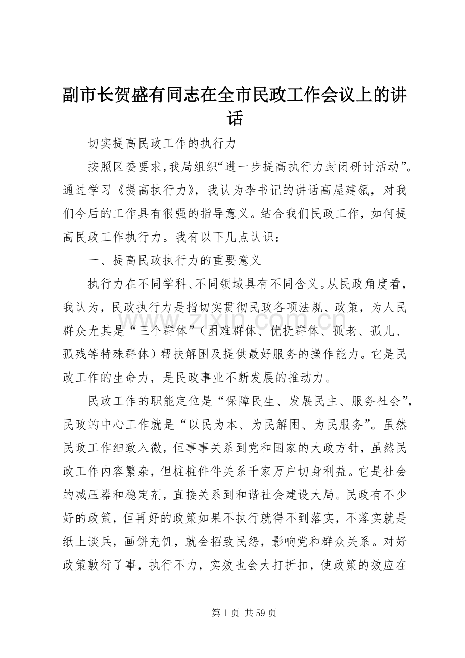 副市长贺盛有同志在全市民政工作会议上的讲话.docx_第1页