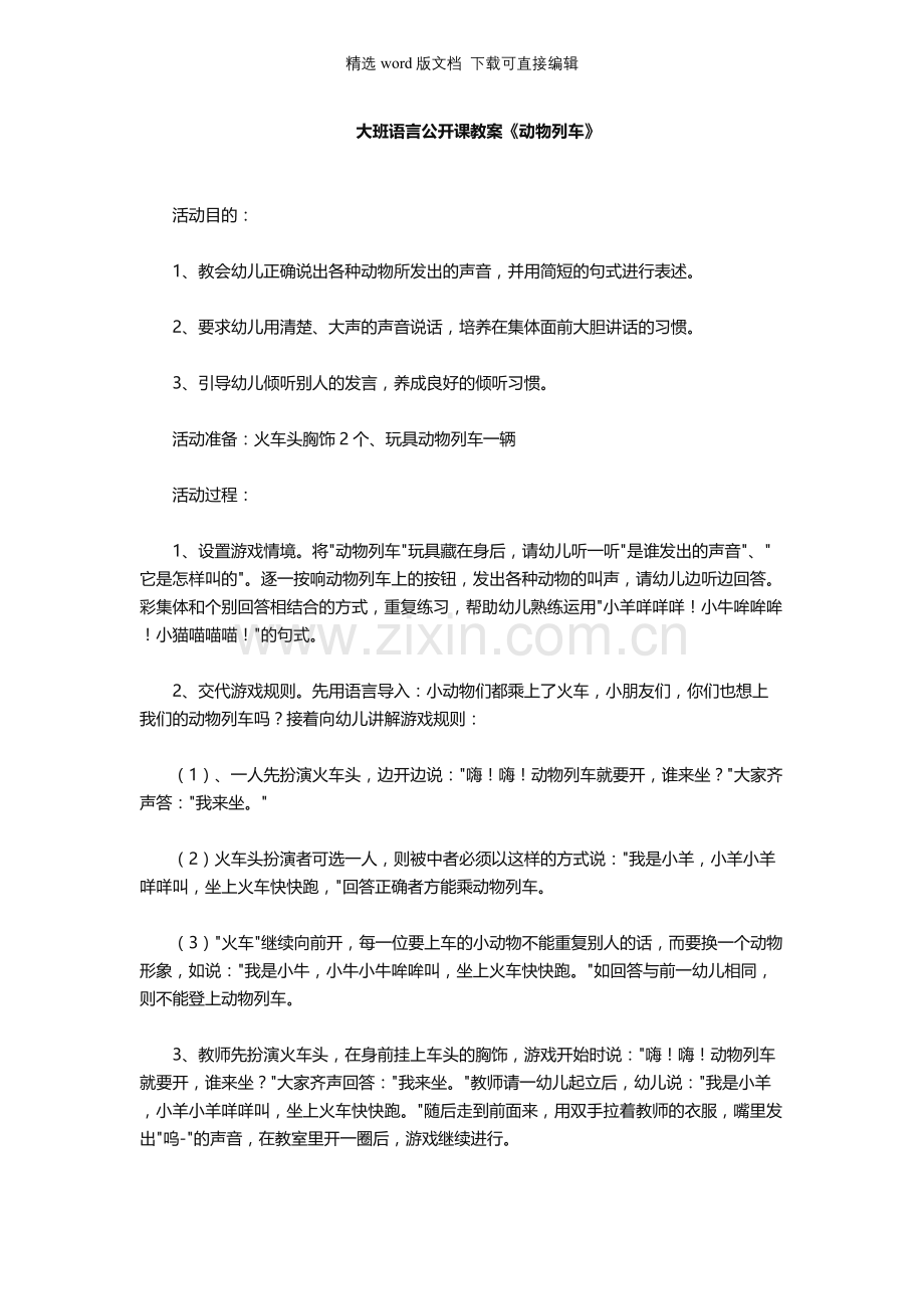 幼儿园大班语言公开课教案《动物列车》.docx_第1页