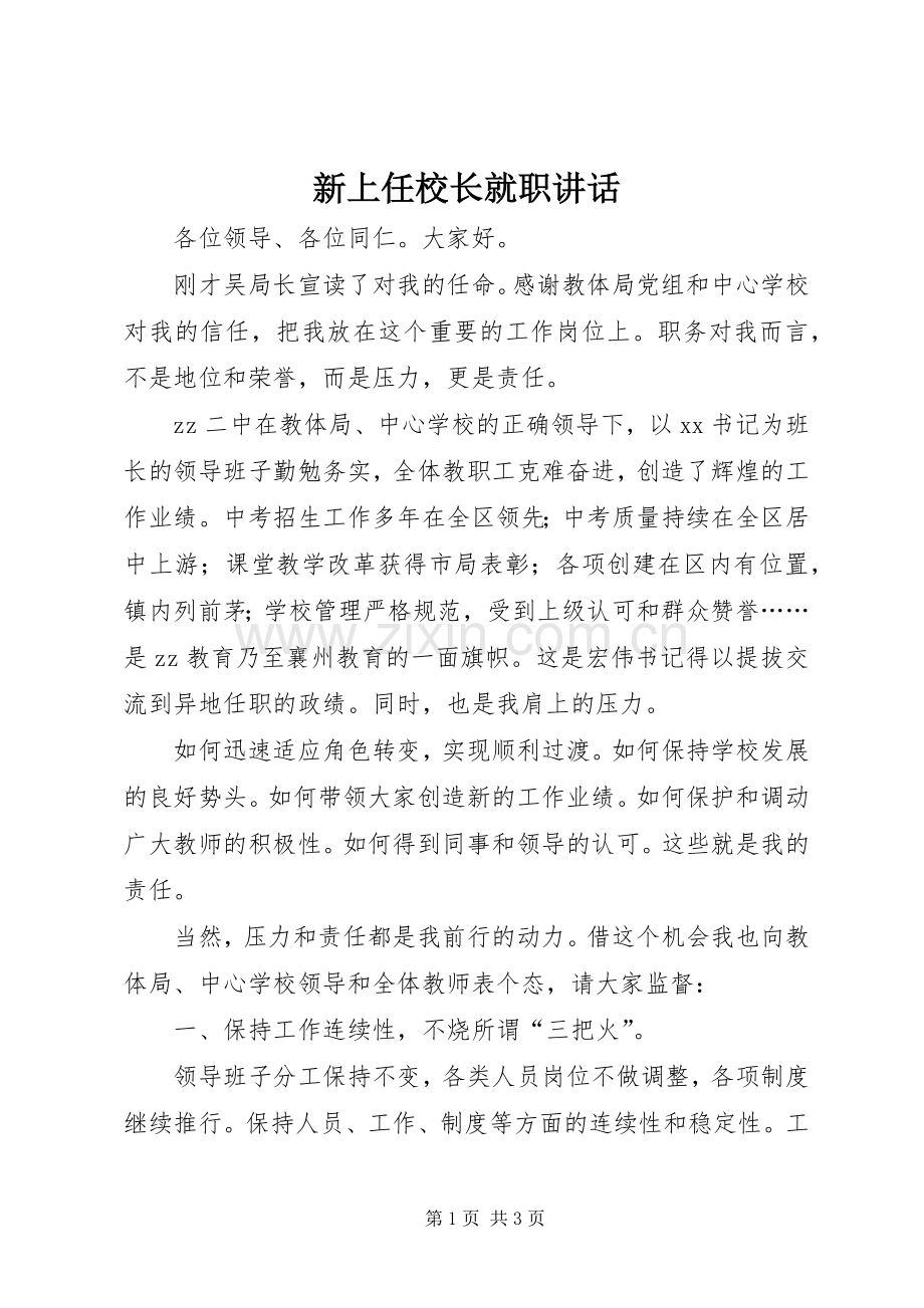 新上任校长就职讲话.docx_第1页