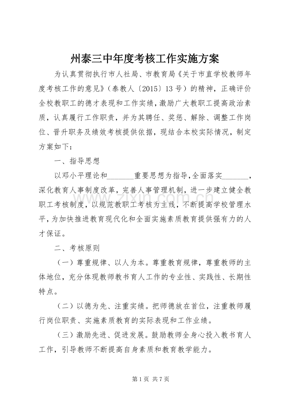 州泰三中年度考核工作方案.docx_第1页