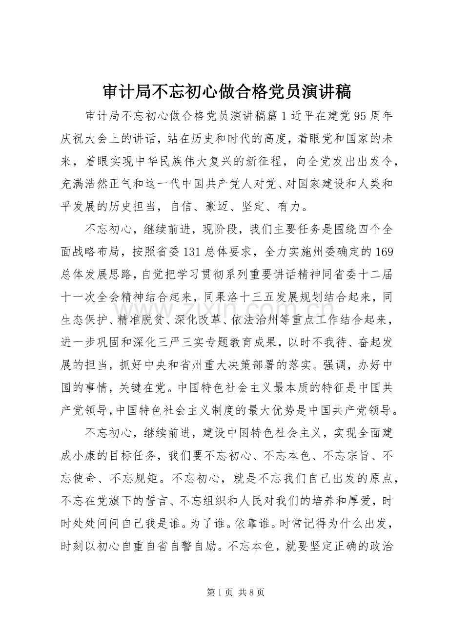 审计局不忘初心做合格党员演讲稿.docx_第1页