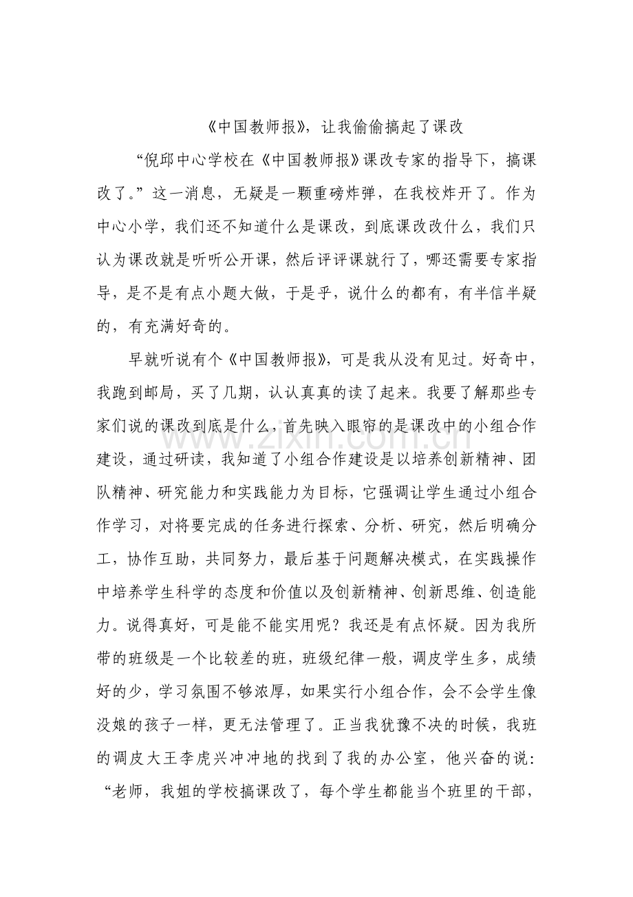 《中国教师报》让我偷偷搞起了课改.doc_第1页