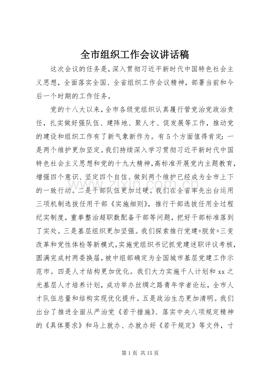 全市组织工作会议讲话稿.docx_第1页