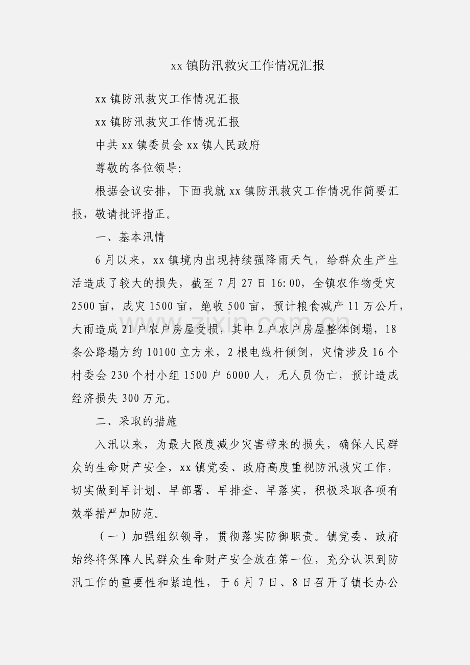 xx镇防汛救灾工作情况汇报.docx_第1页