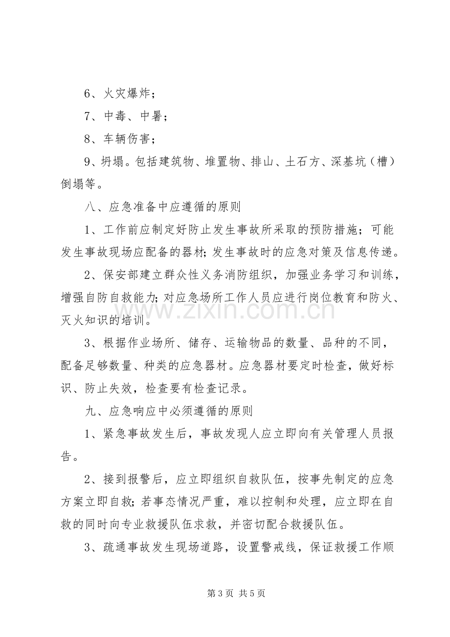 XX年山西煤矿生产安全事故应急救援综合预案 .docx_第3页