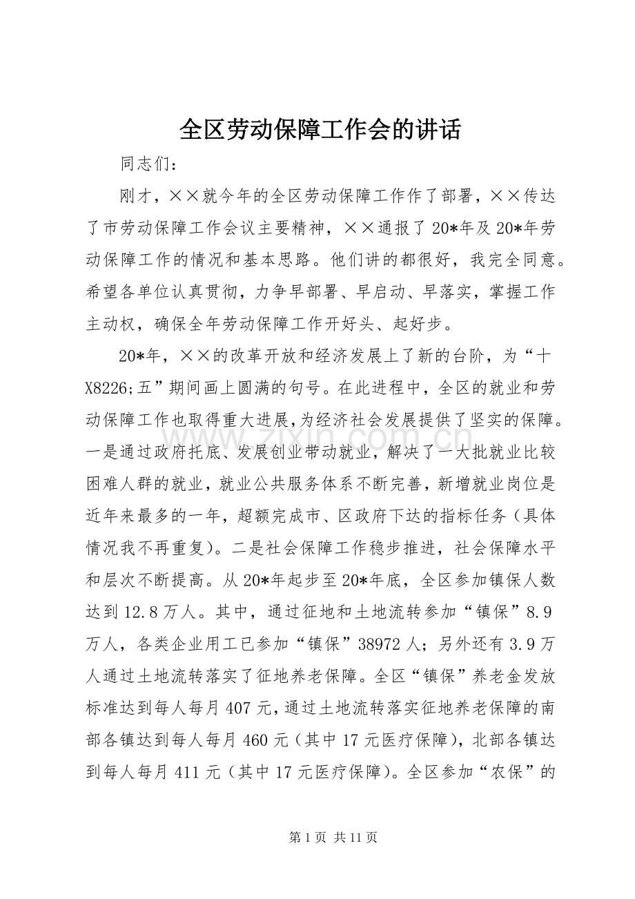 全区劳动保障工作会的讲话.docx_第1页