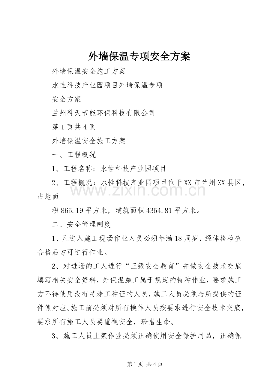 外墙保温专项安全实施方案.docx_第1页