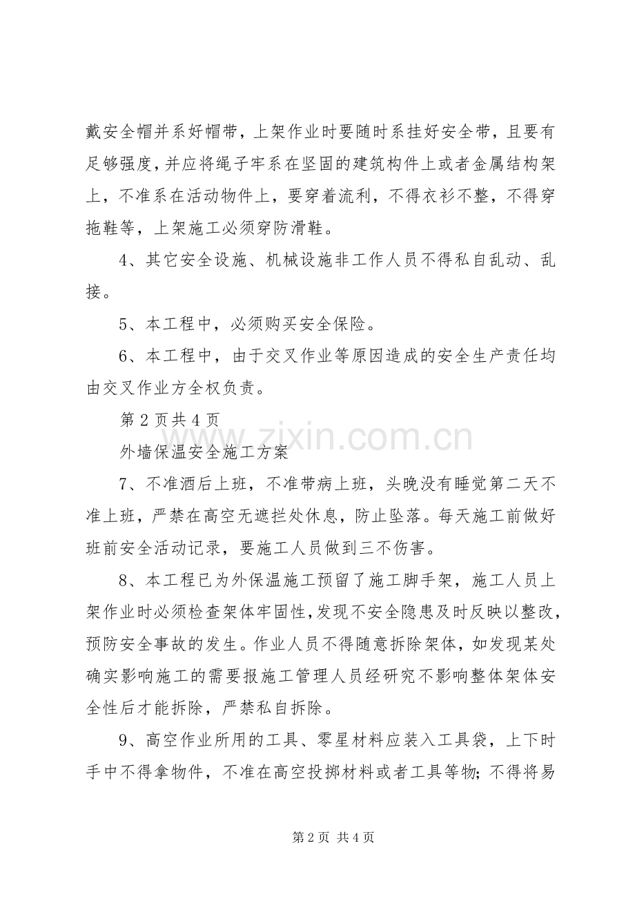 外墙保温专项安全实施方案.docx_第2页