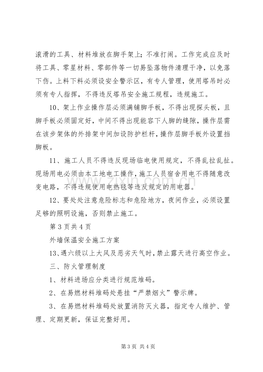 外墙保温专项安全实施方案.docx_第3页