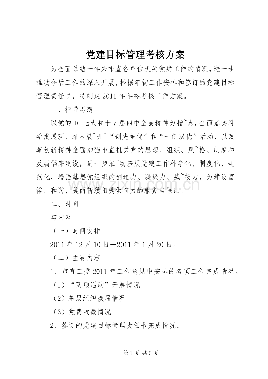 党建目标管理考核实施方案.docx_第1页