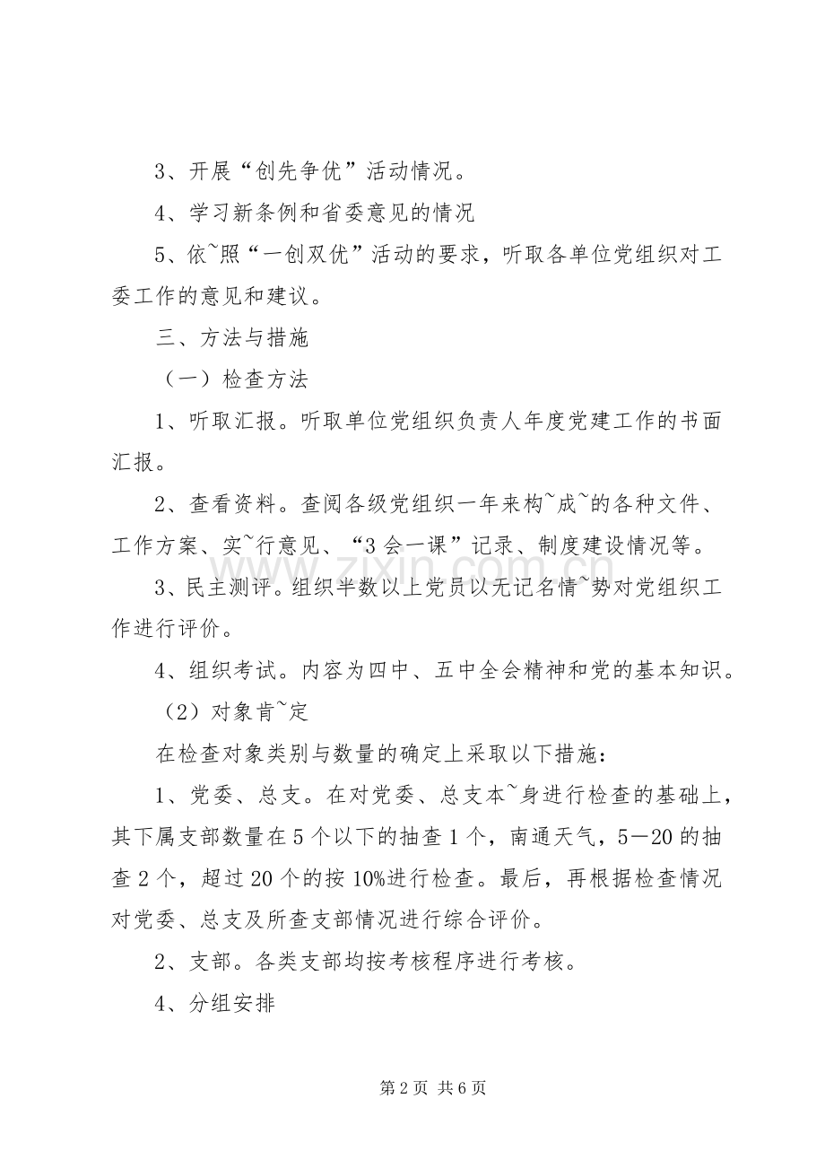 党建目标管理考核实施方案.docx_第2页