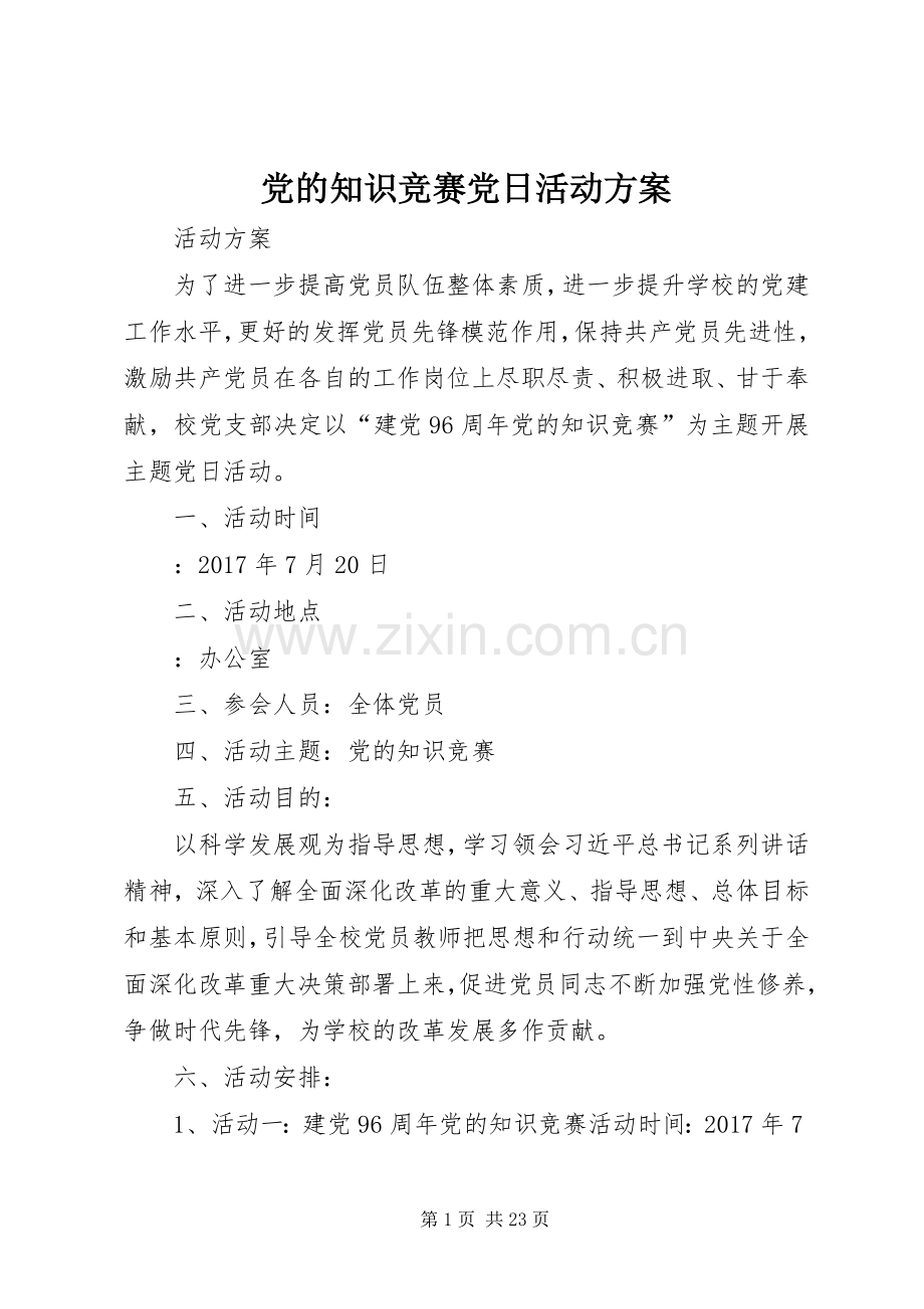 党的知识竞赛党日活动实施方案.docx_第1页