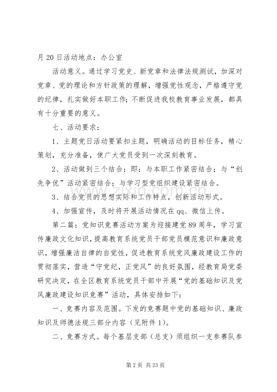 党的知识竞赛党日活动实施方案.docx_第2页