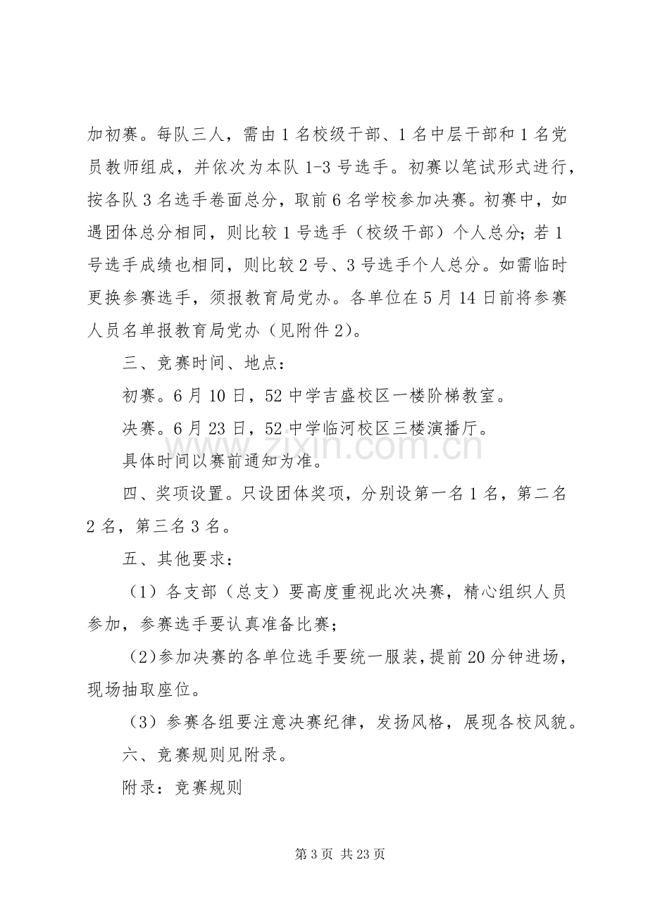 党的知识竞赛党日活动实施方案.docx_第3页