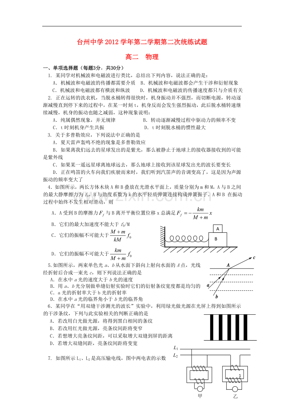 浙江省台州中学2012-2013学年高二物理下学期第二次统练试题新人教版.doc_第1页