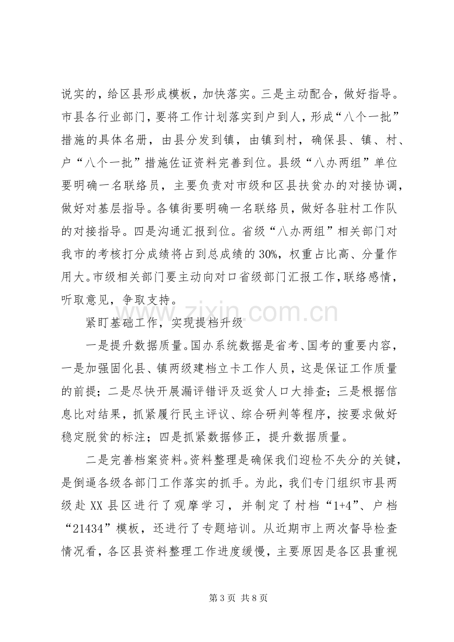 全市迎接全省四季度交叉检查动员会上的讲话.docx_第3页