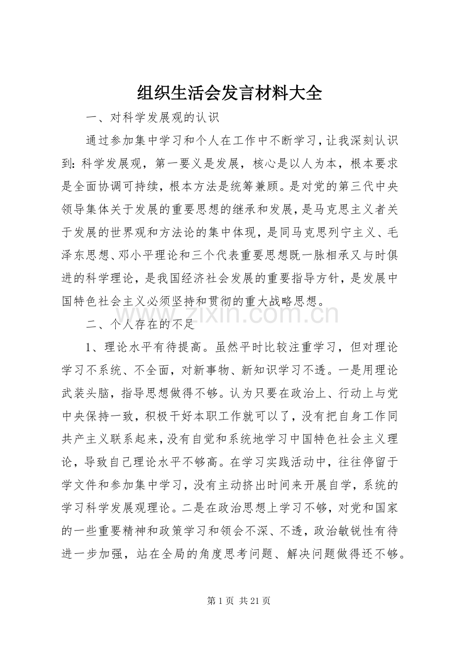 组织生活会发言材料大全.docx_第1页