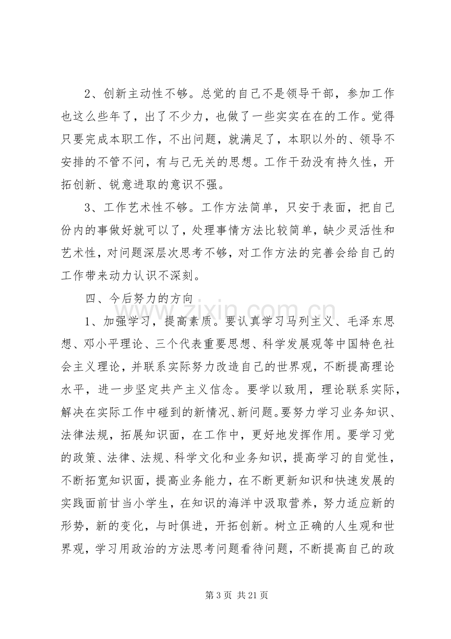 组织生活会发言材料大全.docx_第3页