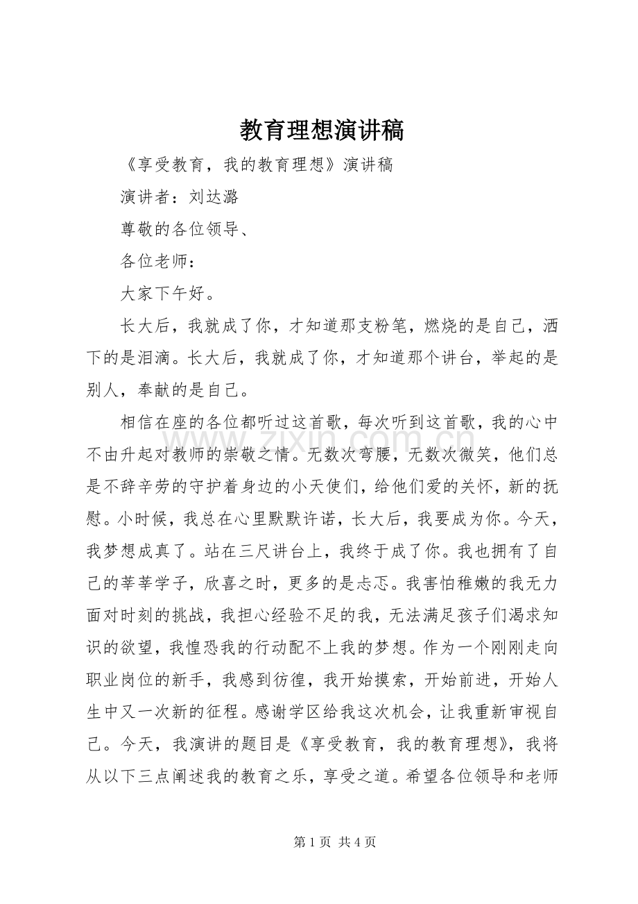 教育理想演讲稿.docx_第1页