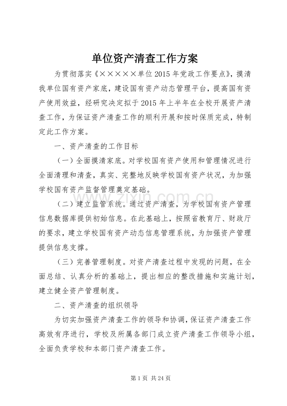 单位资产清查工作实施方案.docx_第1页