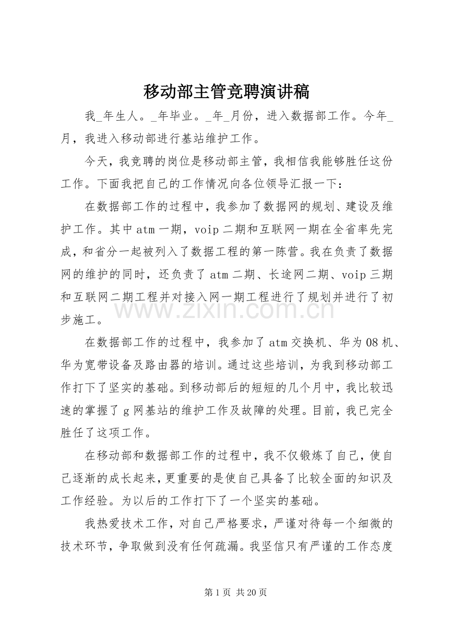 移动部主管竞聘演讲稿.docx_第1页