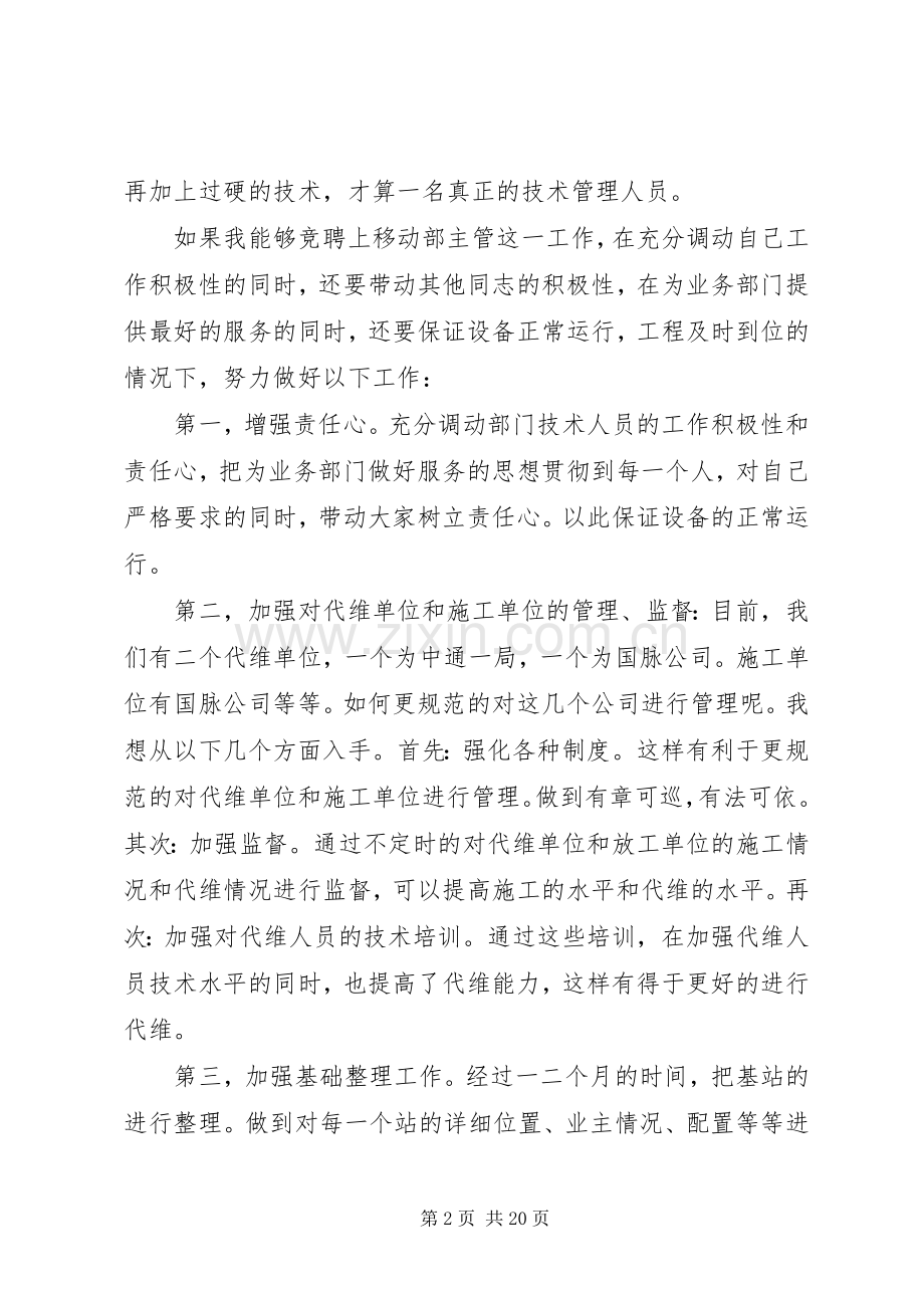 移动部主管竞聘演讲稿.docx_第2页