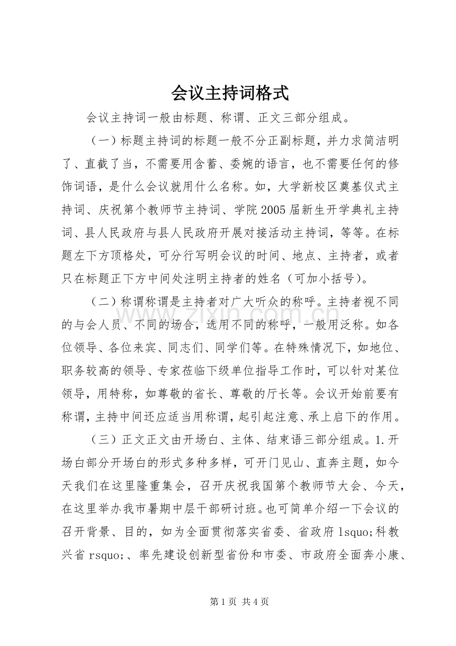 会议主持词格式.docx_第1页