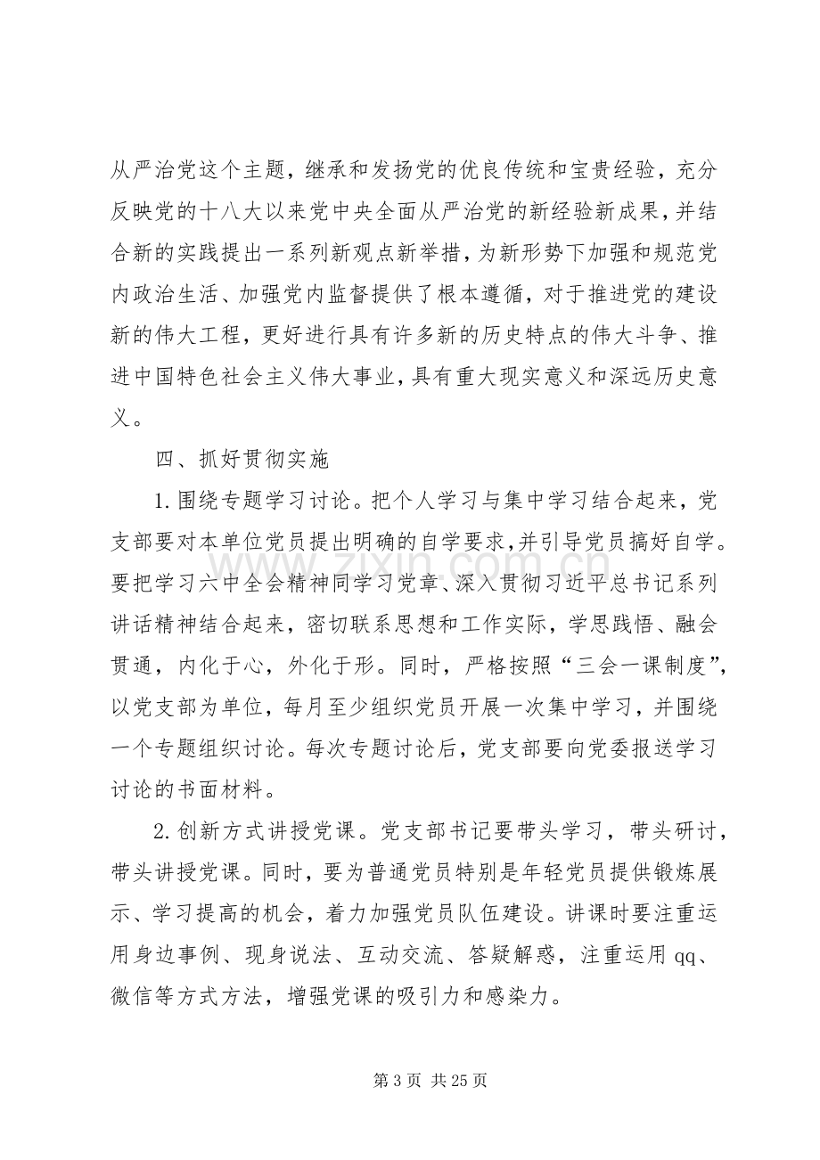 党群工作部学习宣传贯彻党的十八届六中全会精神工作实施方案[多篇].docx_第3页