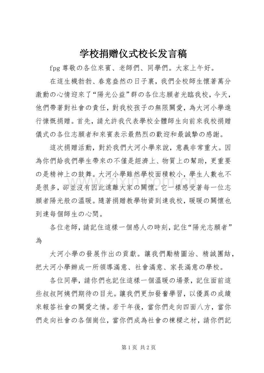 学校捐赠仪式校长发言.docx_第1页