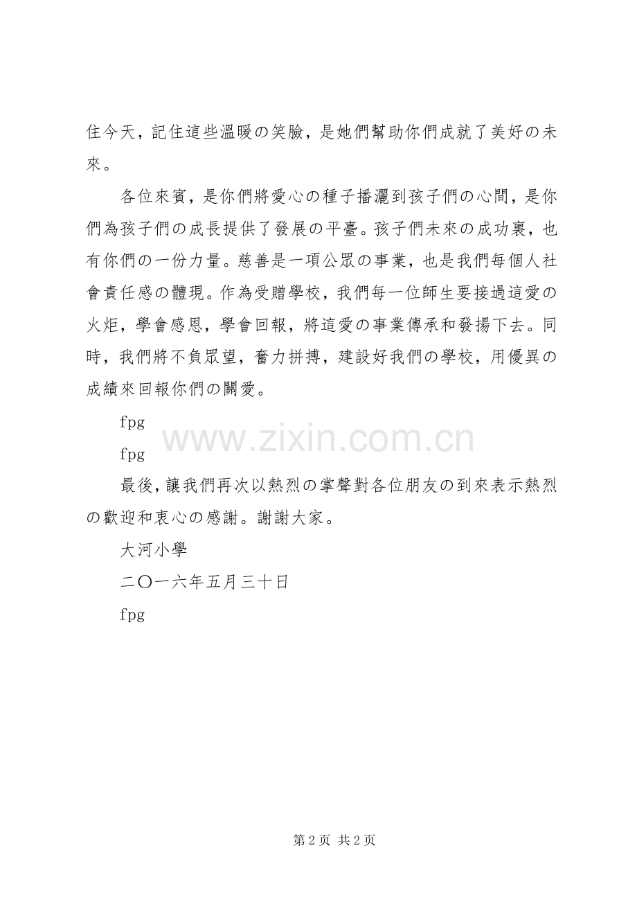 学校捐赠仪式校长发言.docx_第2页