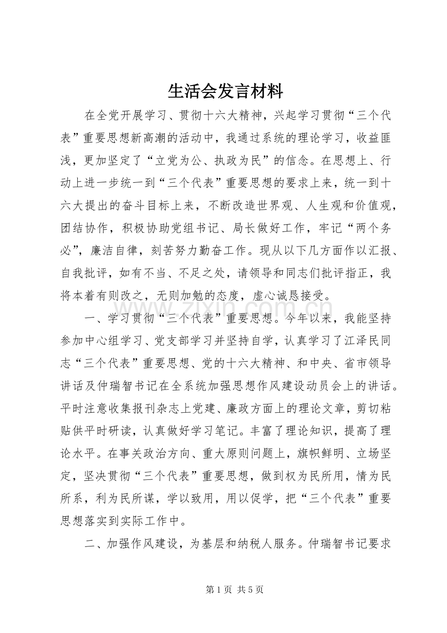 生活会发言材料提纲.docx_第1页