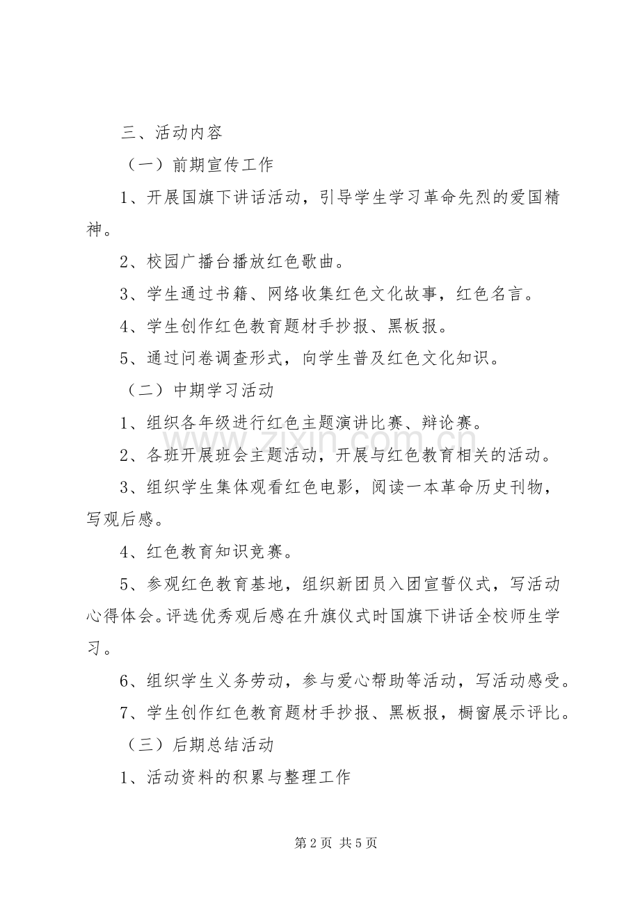 XX年小学开展红色教育活动实施方案.docx_第2页