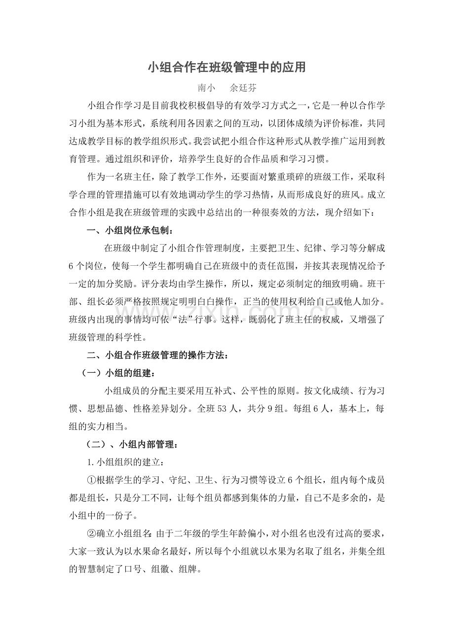 小组合作在班级管理中的应用.doc_第1页