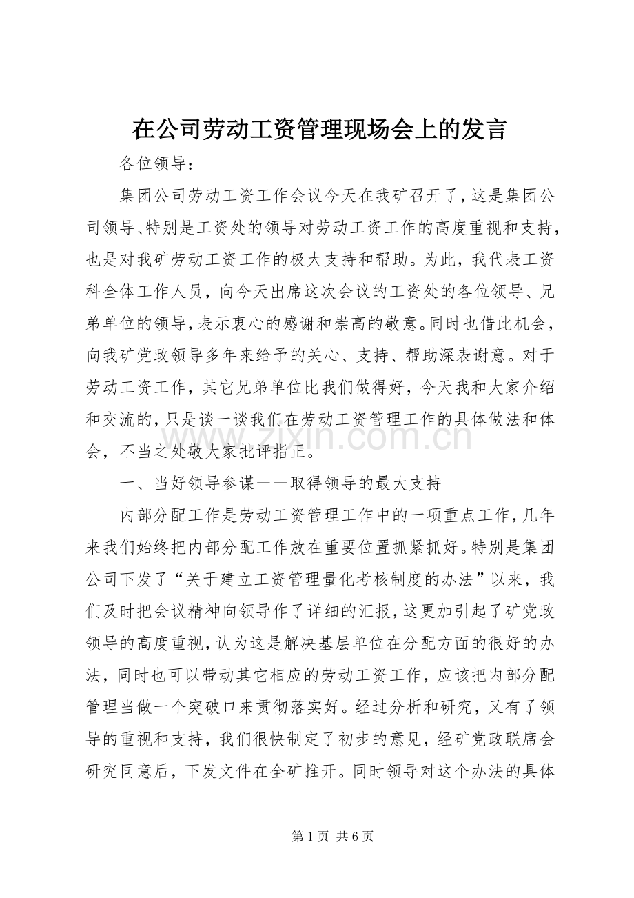 在公司劳动工资管理现场会上的发言稿.docx_第1页