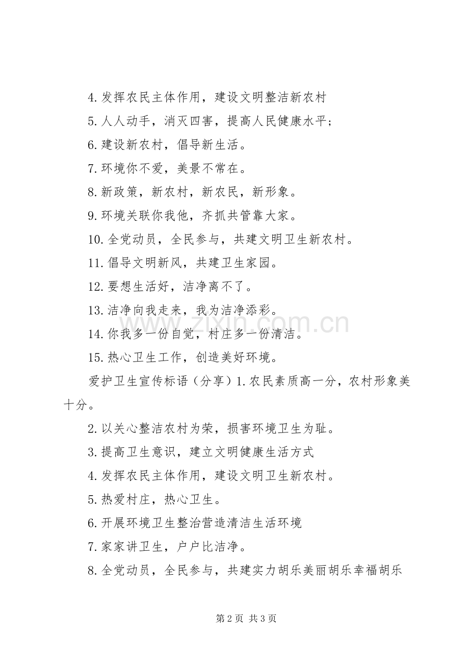 爱护校园卫生宣传标语.docx_第2页