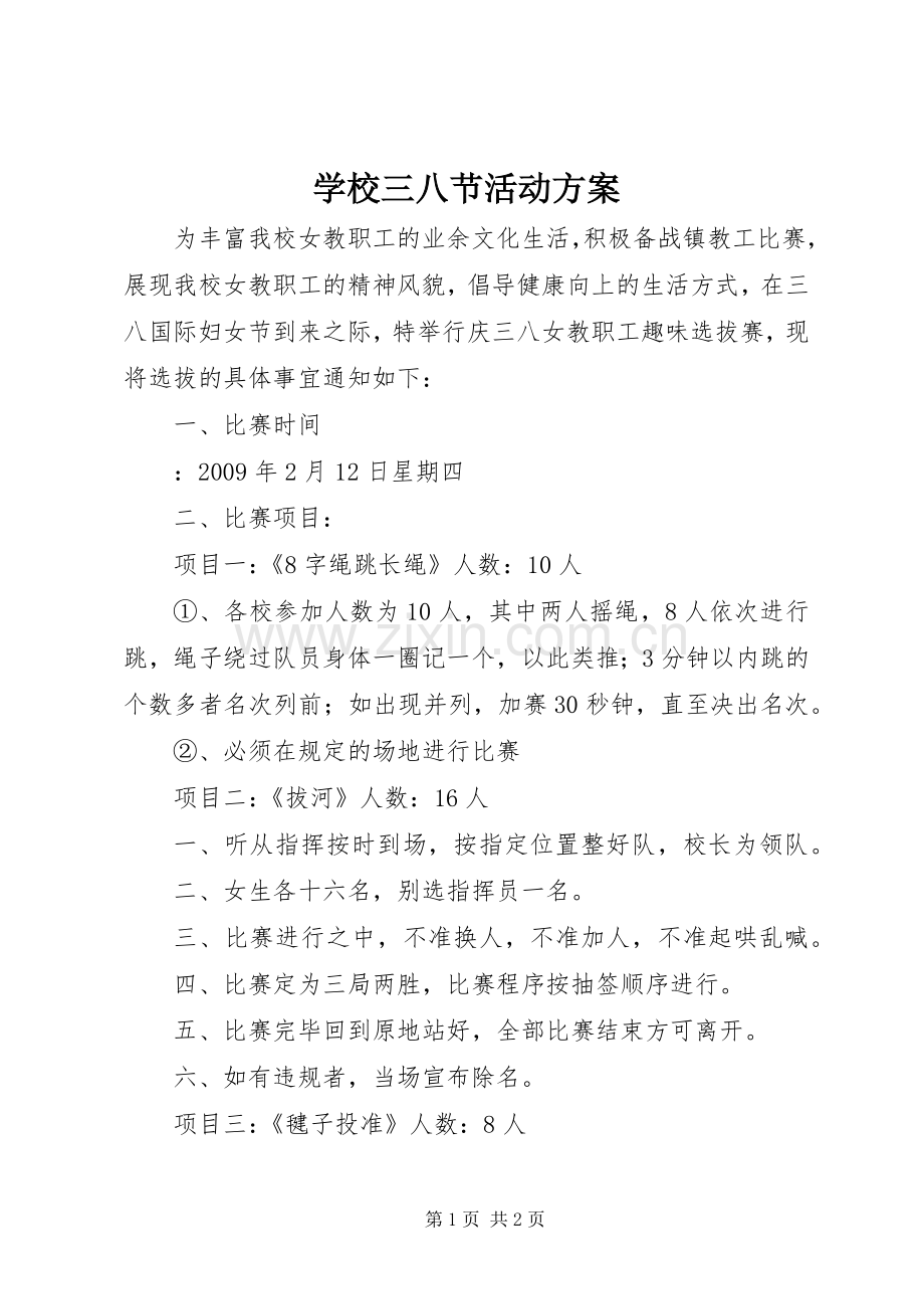 学校三八节活动实施方案.docx_第1页