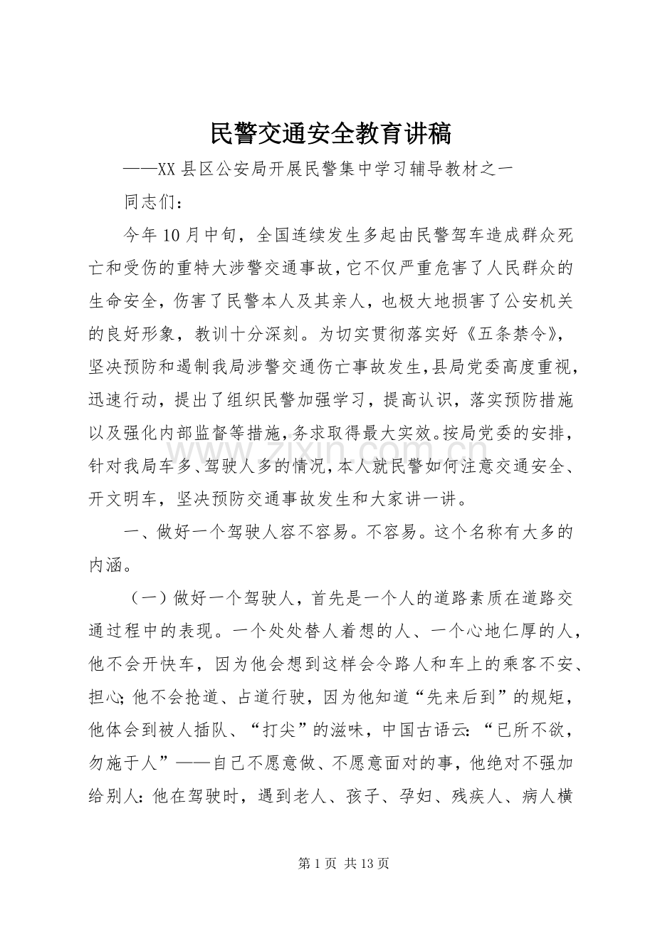 民警交通安全教育讲稿.docx_第1页