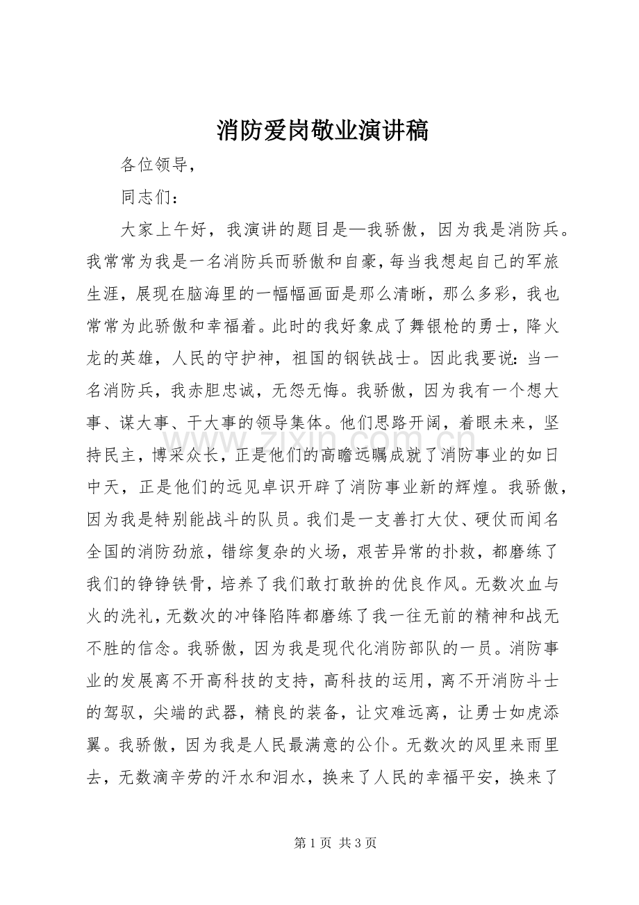 消防爱岗敬业演讲稿.docx_第1页