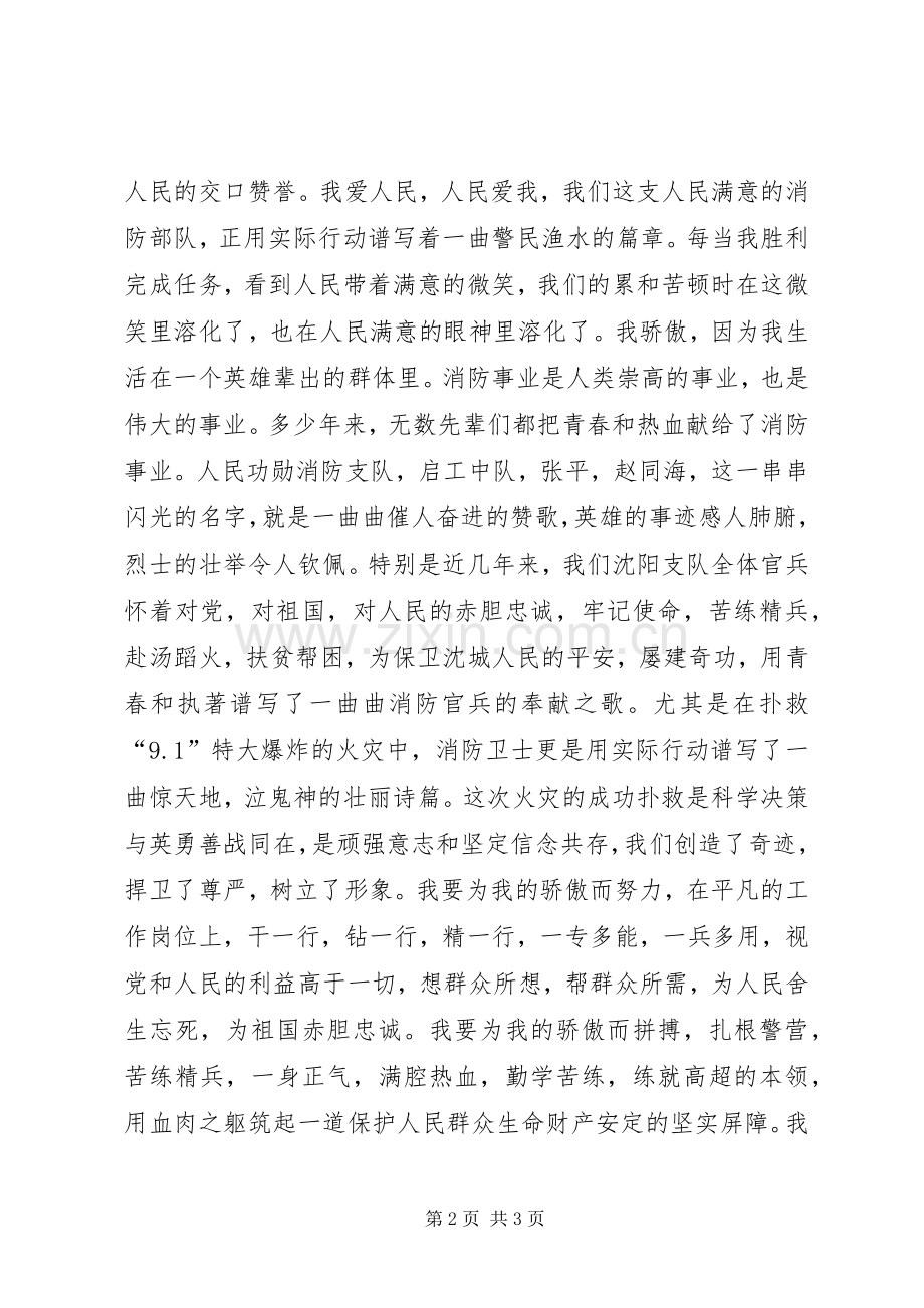 消防爱岗敬业演讲稿.docx_第2页