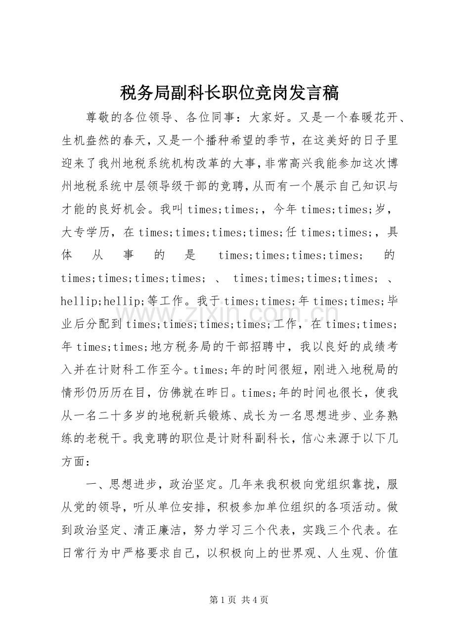 税务局副科长职位竞岗发言稿.docx_第1页