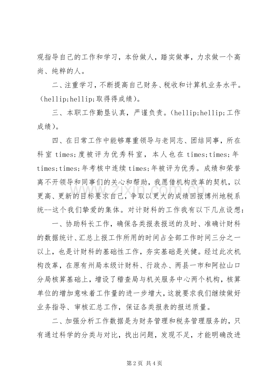 税务局副科长职位竞岗发言稿.docx_第2页