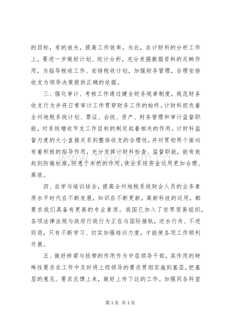 税务局副科长职位竞岗发言稿.docx_第3页