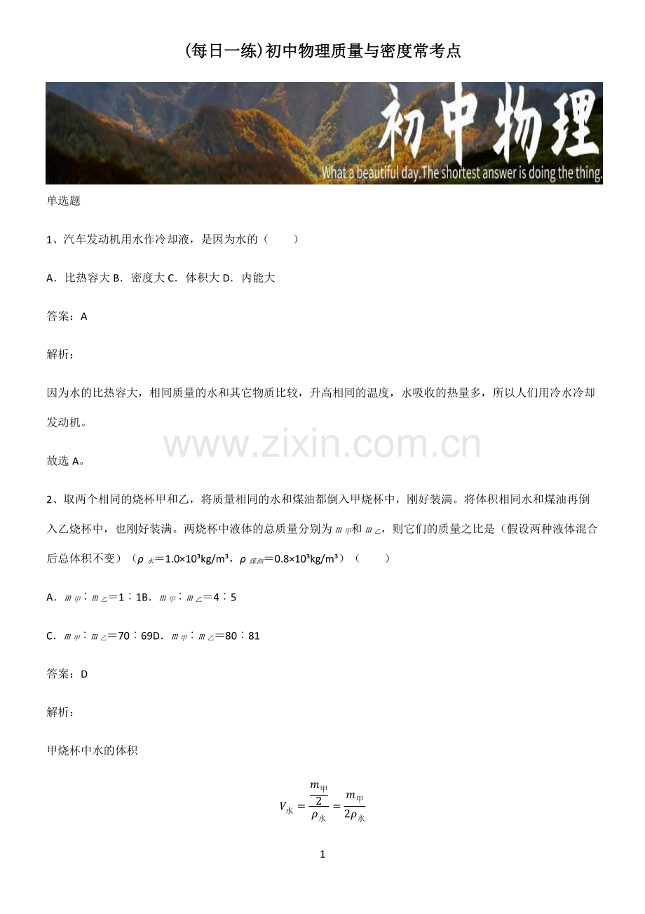 初中物理质量与密度常考点.pdf_第1页