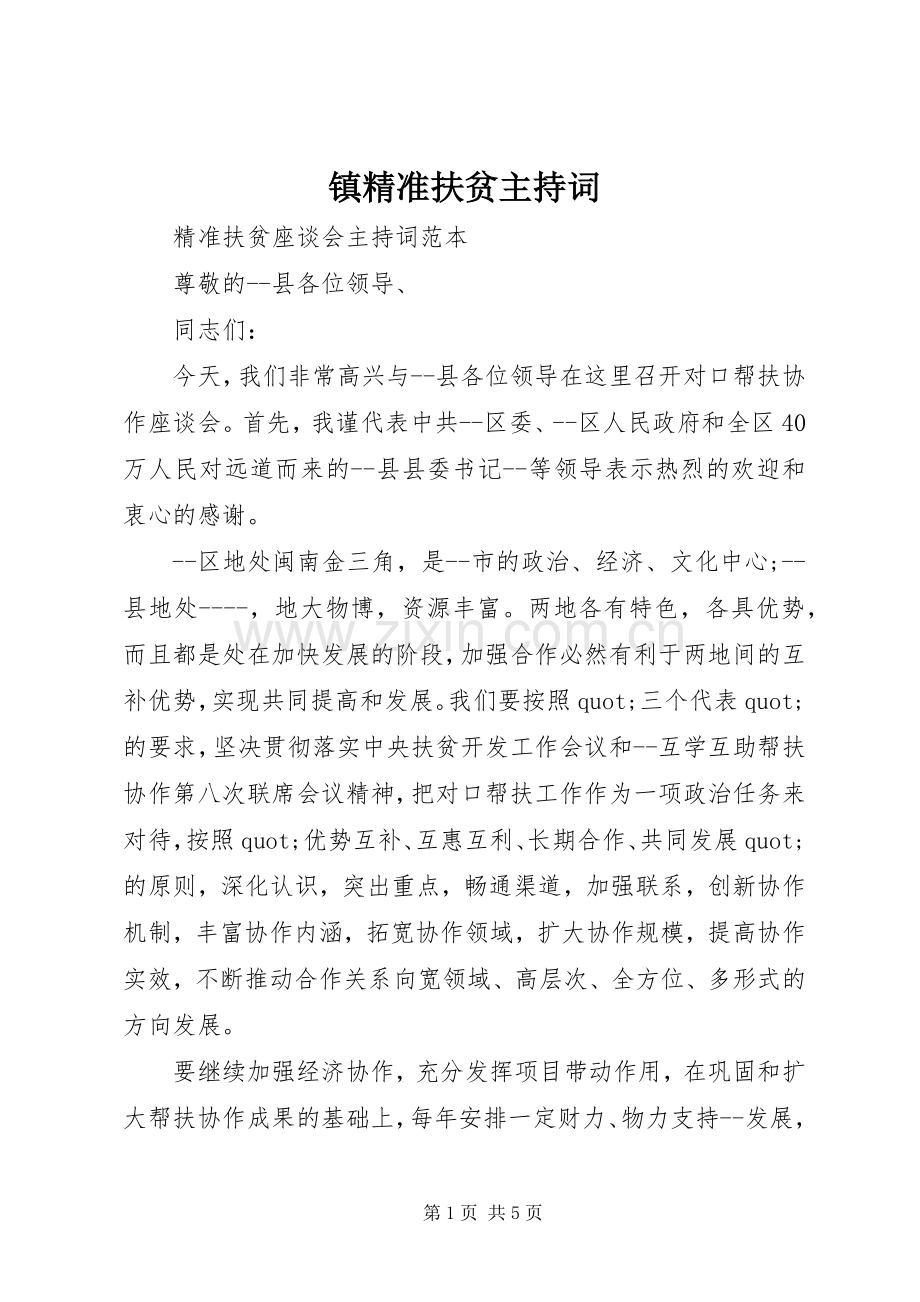 镇精准扶贫主持词.docx_第1页