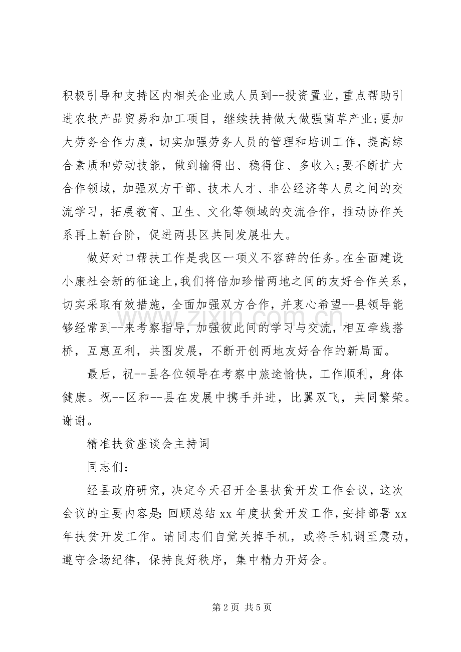 镇精准扶贫主持词.docx_第2页