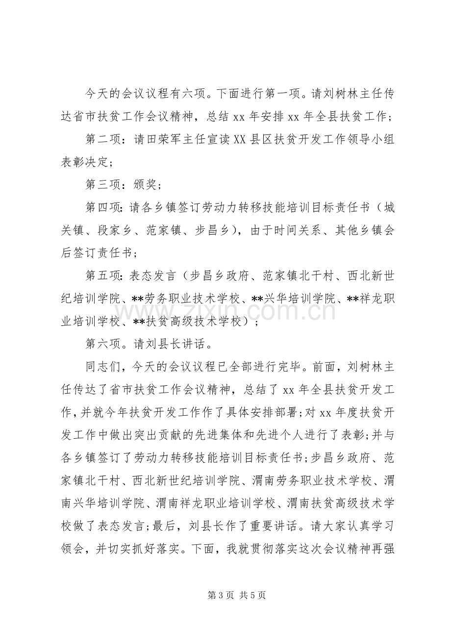 镇精准扶贫主持词.docx_第3页