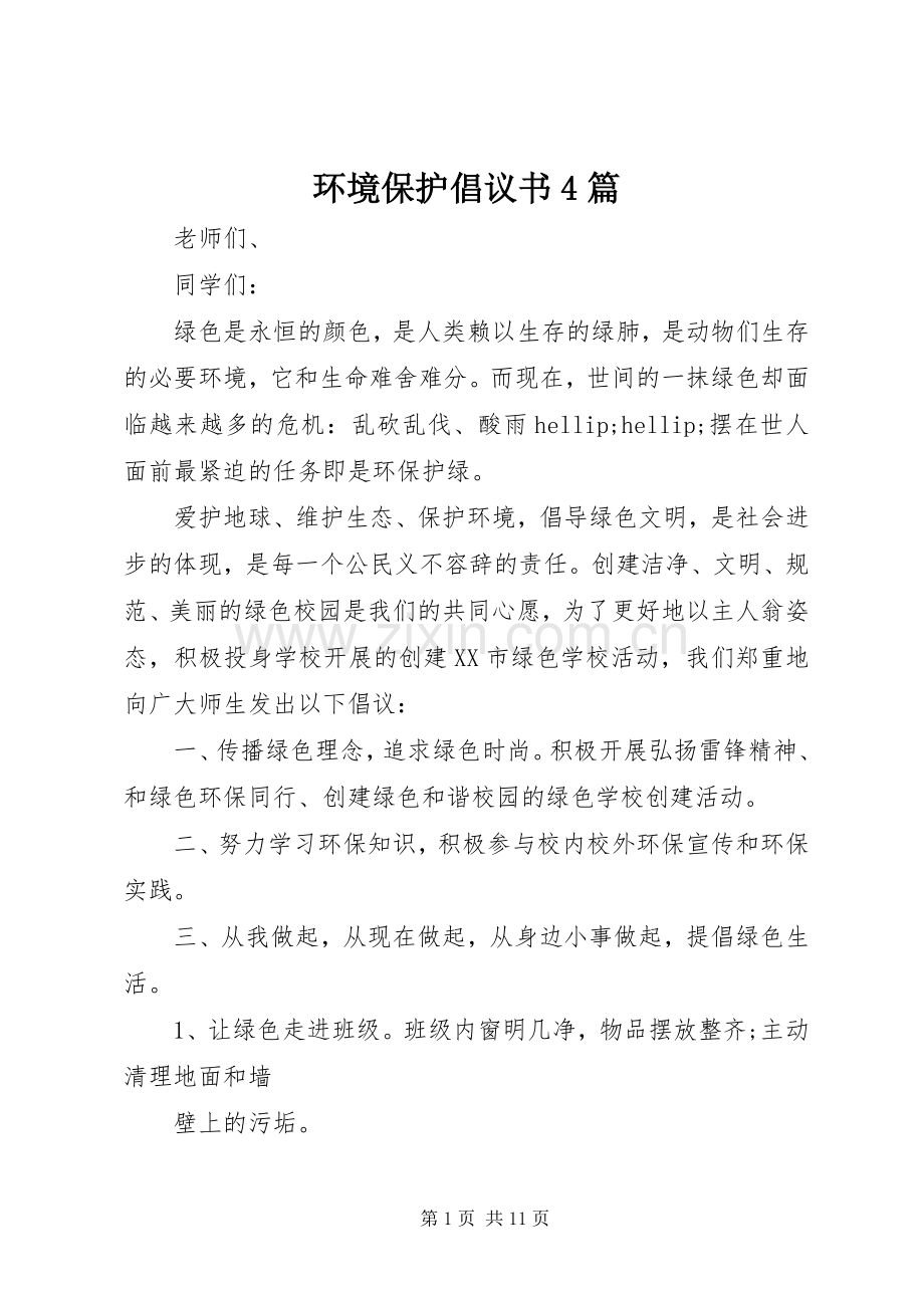 环境保护倡议书4篇.docx_第1页